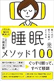 驚くほど眠りの質がよくなる 睡眠メソッド100