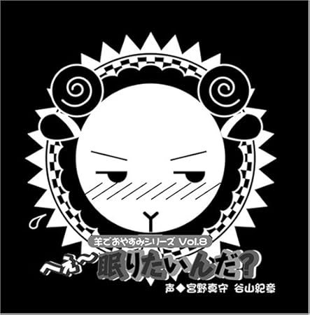Amazon 羊でおやすみシリーズ Vol 8 へぇ 眠りたいんだ 宮野真守 谷山紀章 朗読 ミュージック Amazon 羊でおやすみシリーズ Vol 8 へぇ 眠りたいんだ 宮野真守 谷山紀章 朗読 ミュージック