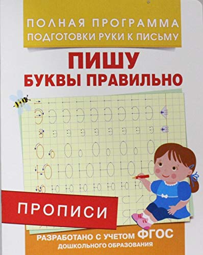 Росмэн прописи пишу буквы правильно арт.28510 (9785353076612)