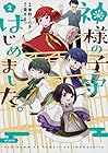 神様の子守はじめました。 第2巻