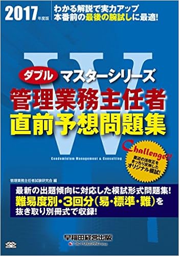 Wマスター 管理業務主任者 直前予想問題集 17年 Wマスターシリーズ 管理業務主任者試験研究会 本 通販 Amazon
