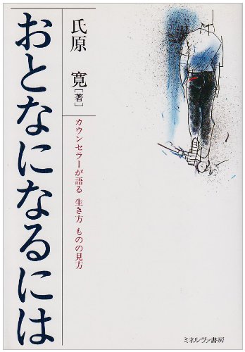おとなになるには カウンセラーが語る生き方 ものの見方 氏原 寛 本 通販 Amazon