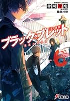 ブラック・ブレット 6 煉獄の彷徨者