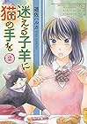 迷える子羊に猫の手を 第2巻