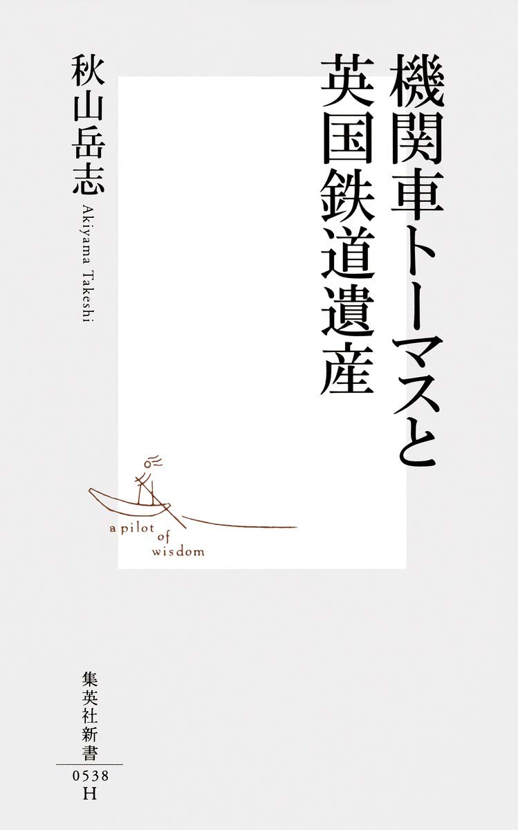 機関車トーマスと英国鉄道遺産 集英社新書 秋山 岳志 本 通販 Amazon