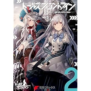 ドールズフロントライン　電撃コミックアンソロジー2 (電撃コミックスNEXT) [Kindle版]