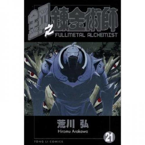 21 (21 Fullmetal Alchemist: Paperback) (Traditi... 9861024190 Book Cover