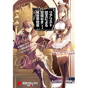 リアリスト魔王による聖域なき異世界改革　1 (電撃コミックスNEXT) [Kindle版]