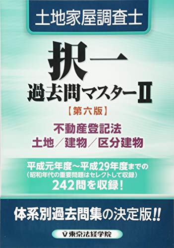 土地家屋調査士択一過去問マスター 2 不動産登記法 土地 建物 区分建物