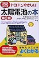 トコトンやさしい太陽電池の本(第2版) (今日からモノ知りシリーズ)
