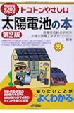 トコトンやさしい太陽電池の本(第2版) (今日からモノ知りシリーズ)