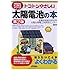 トコトンやさしい太陽電池の本(第2版) (今日からモノ知りシリーズ)