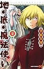 地の底の魔法使い 第2巻