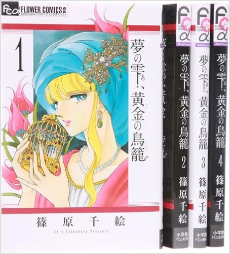 夢の雫 黄金の鳥籠 コミック 1 4巻セット フラワーコミックスアルファ 篠原 千絵 本 通販 Amazon