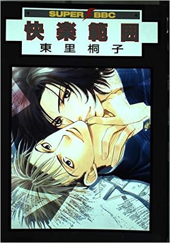 快楽範囲 スーパービーボーイコミックス 東里 桐子 本 通販 Amazon