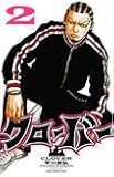 クローバー 2 (少年チャンピオン・コミックス)