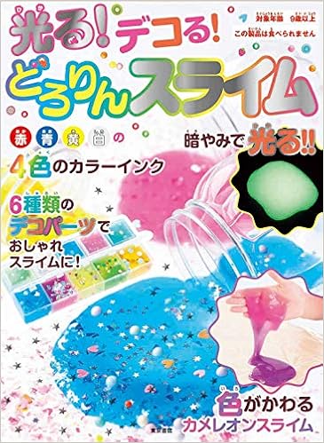 光る デコる どろりんスライム バラエティ 本 通販 Amazon 光る デコる どろりんスライム バラエティ 本 通販 Amazon