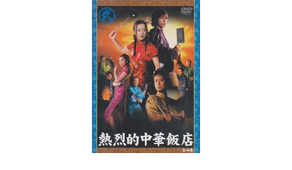 Amazon Com 熱烈的中華飯店 Vol 2 Dvd Movies Tv