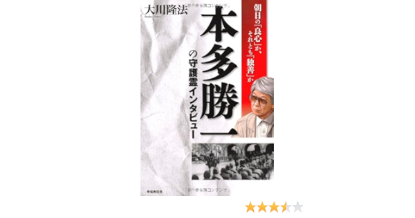 本多勝一の守護霊インタビュー Ryuho Ookawa Amazon Com Books