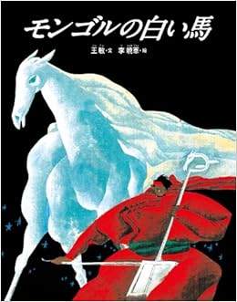 モンゴルの白い馬 王 敏 暁軍 李 敏 王 暁軍 李 本 通販 Amazon