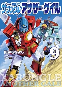 戦闘メカ ザブングル アナザー・ゲイルの最新刊