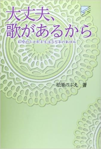 大丈夫、歌があるから 松原のぶえの著書画像