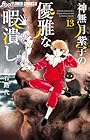神無月紫子の優雅な暇潰し 第13巻