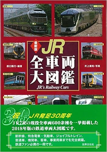 最新版 Jr全車両大図鑑 原口 隆行 井上 廣和 本 通販 Amazon