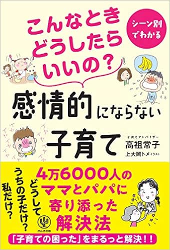 こんなときどうしたらいいの 感情的にならない子育て 高祖 常子 本 通販 Amazon