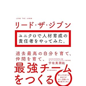 リード・ザ・ジブン　ユニクロで人材育成の責任者をやってみた。 [Kindle版]