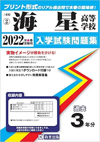 海星高等学校入学試験問題集22年春受験用 実物に近いリアルな紙面のプリント形式過去問 三重県高等学校過去入試問題集 本 通販 Amazon