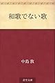 和歌でない歌