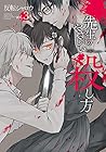 先生のやさしい殺し方 第3巻
