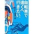 自転車で遠くへ行きたい。 (河出文庫)