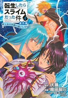 転生したらスライムだった件 番外編 ～とある休暇の過ごし方～の最新刊