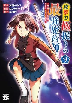 攻撃力極振りの最強魔術師 ~筋力値9999の大剣士、転生して二度目の人生を歩む~の最新刊