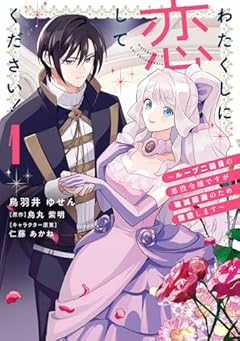 わたくしに恋してください! ～ループ二回目の悪役令嬢ですが破滅回避のため誘惑します～の最新刊