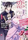 わたくしに恋してください! ~ループ二回目の悪役令嬢ですが破滅回避のため誘惑します~ 第01巻