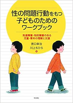 性の問題行動をもつ子どものためのワークブック――発達障害・知的障害のある児童・青年の理解と支援 (日本語) 単行本(ソフトカバー) – 2015/4/25の表紙