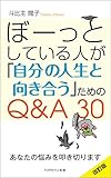 ぼーっとしている人が「自分の人生と向き合う」ためのＱ＆Ａ３０
