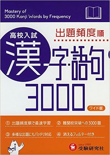 本の高校入試 漢字・語句3000 ワイド版 (日本語) 単行本 – 2016/3/24の表紙