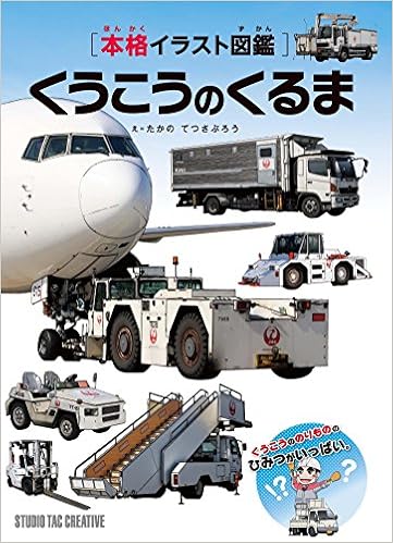 本格イラスト図鑑 くうこうのくるま スタジオタッククリエイティブ たかのてつさぶろう 本 通販 Amazon