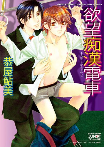 欲望痴漢電車 ジュネットコミックス ジュネット文庫 Amazon Com Books