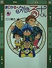 まじかる☆タルるートくん 文庫版 第4巻