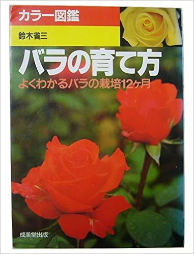 バラの育て方 よくわかるバラの栽倍12ヶ月 カラー図鑑 Amazon Com Books