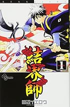 結界師 全35巻 （田辺イエロウ）