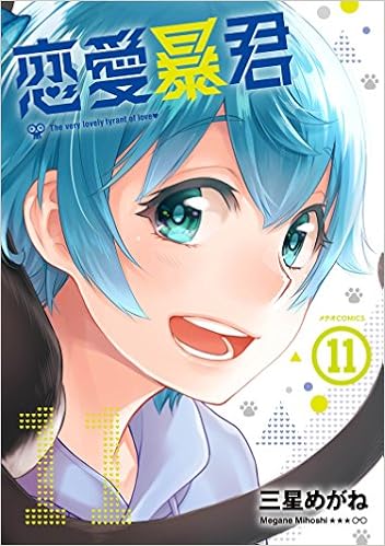 恋愛暴君 第01-11巻 [Renai Boukun vol 01-11]