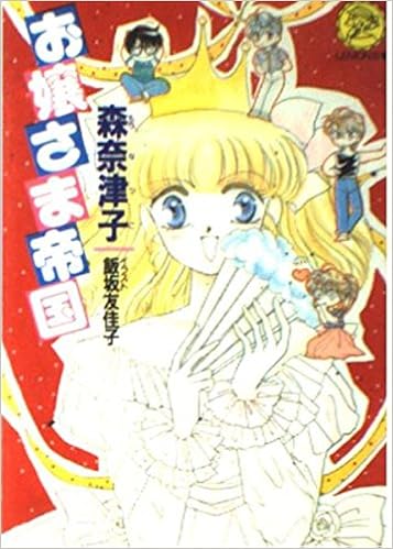 お嬢さま帝国 レモン文庫 森 奈津子 飯坂 友佳子 本 通販 Amazon