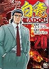 白竜HADOU 第20巻