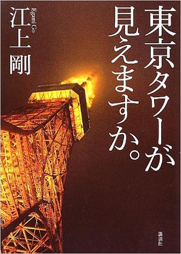 東京タワーが見えますか 江上 剛 本 通販 Amazon